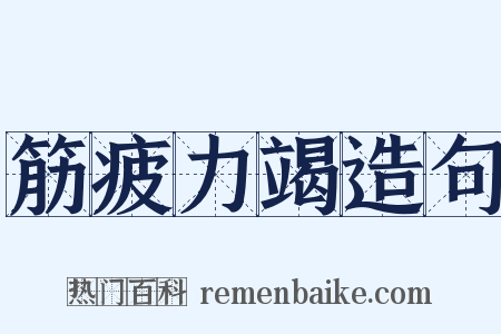 筋疲力竭造句是什么意思的图片